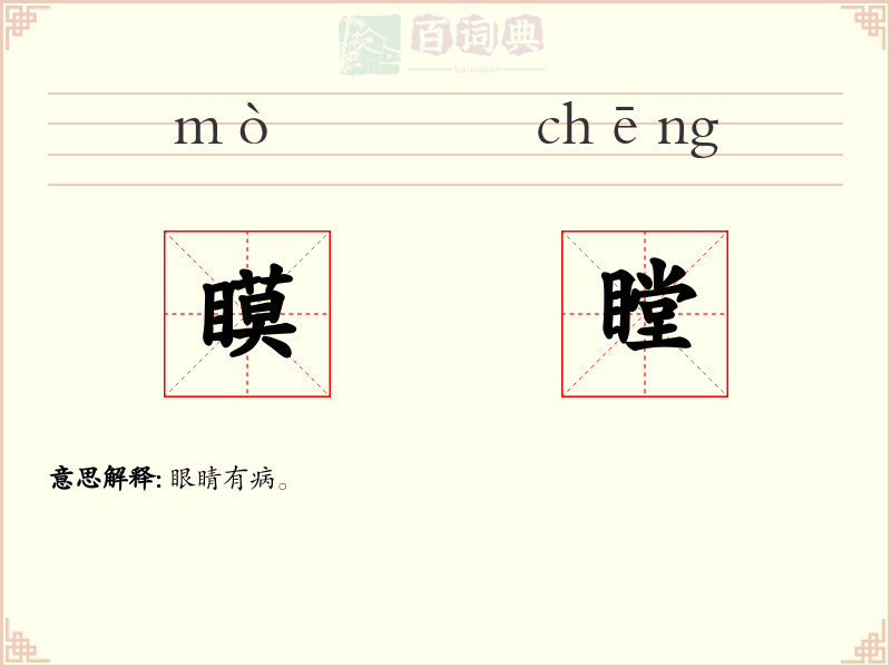 瞙瞠