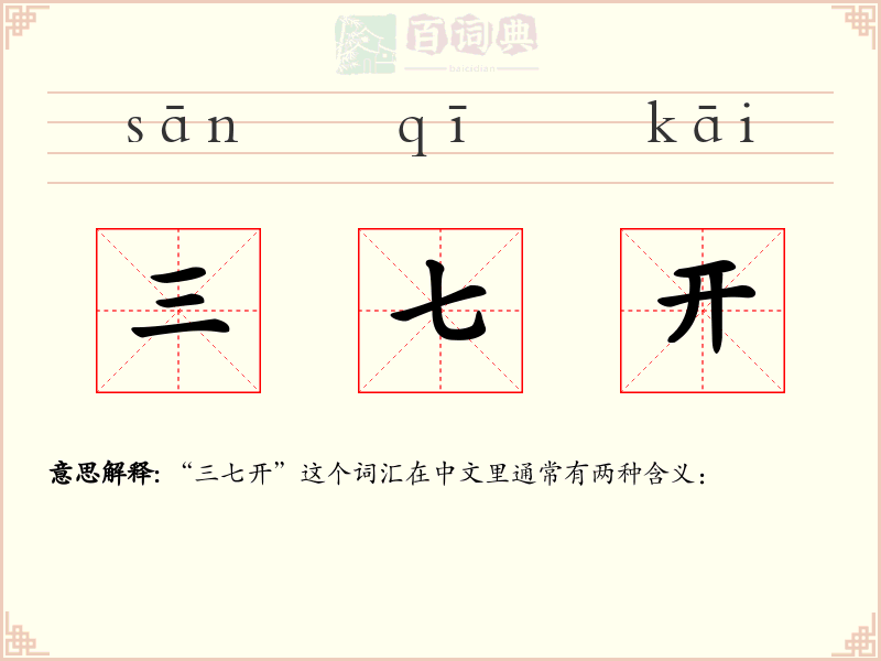 三七开