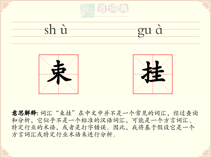 束挂