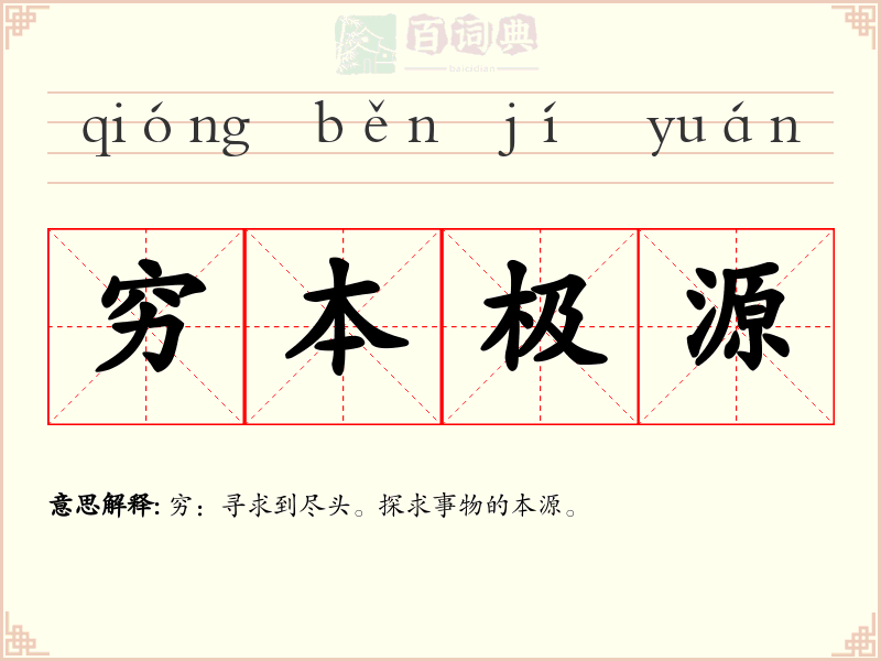 穷本极源