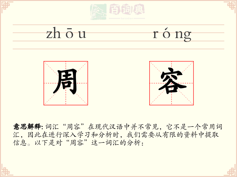 周容