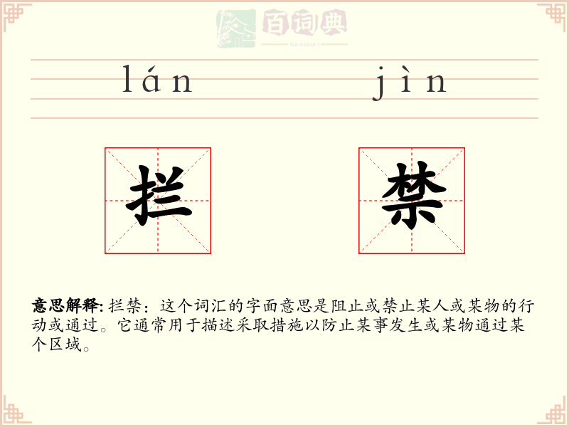 拦禁