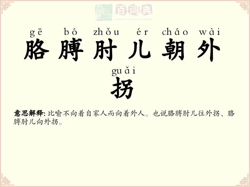 胳膊肘儿朝外拐