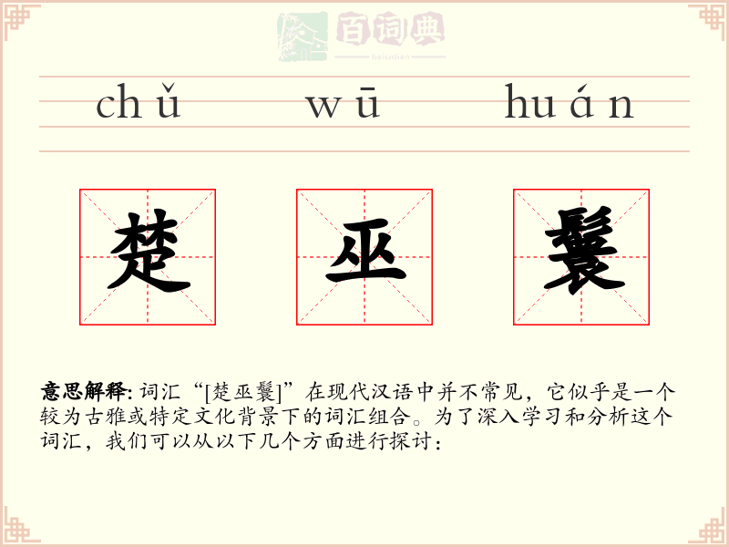 楚巫鬟