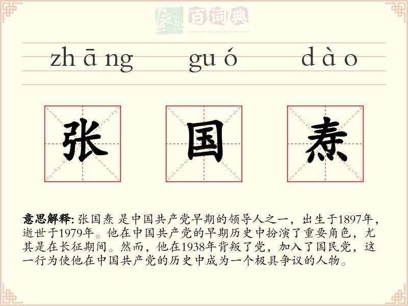 张国焘