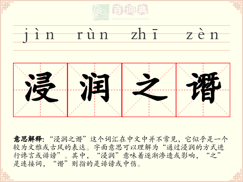 浸润之谮