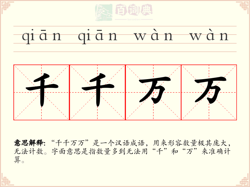 千千万万