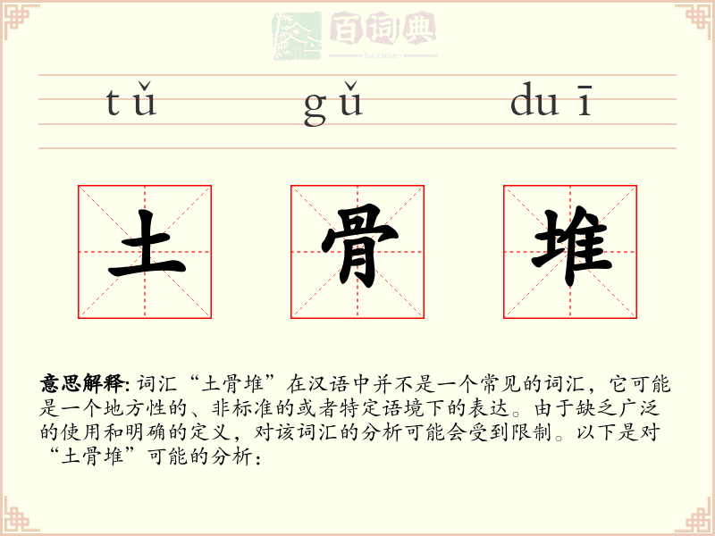土骨堆