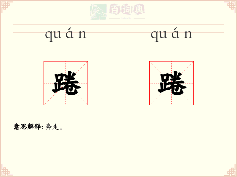 踡踡