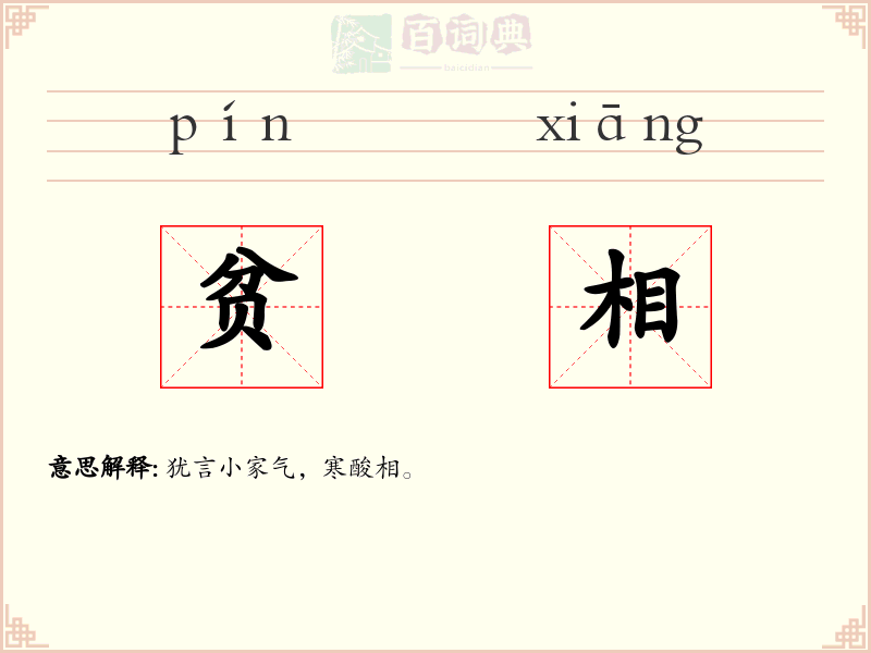 贫相