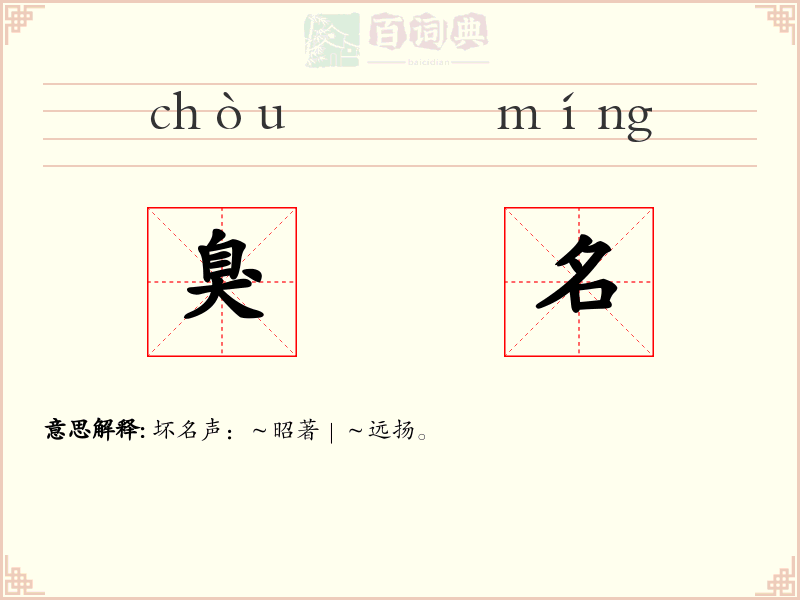 臭名