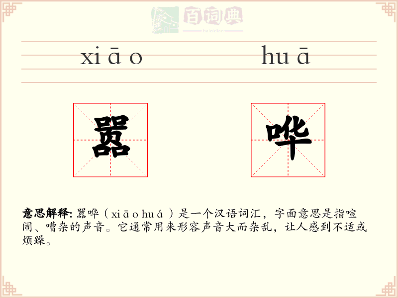 嚣哗
