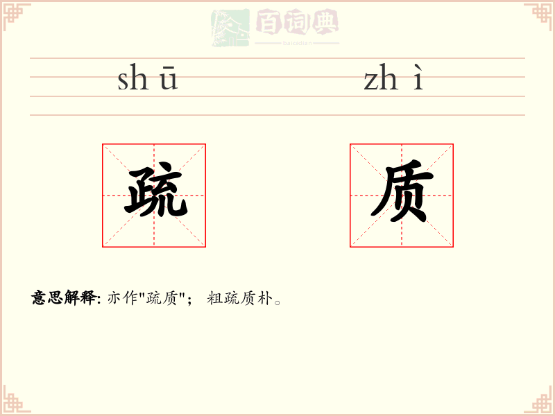 疏质