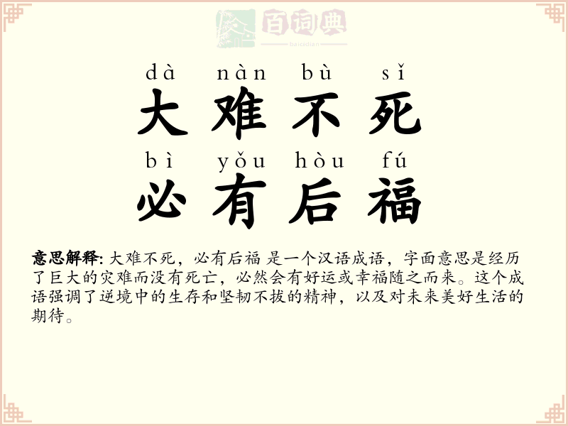 大难不死，必有后福