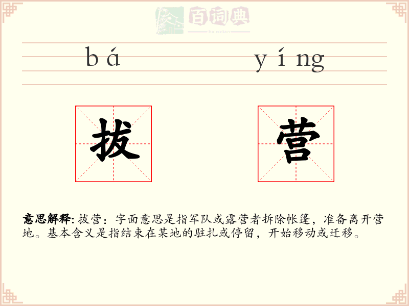 拔营