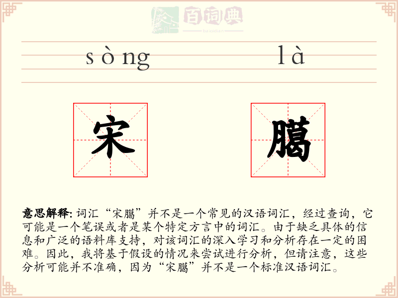 宋臈