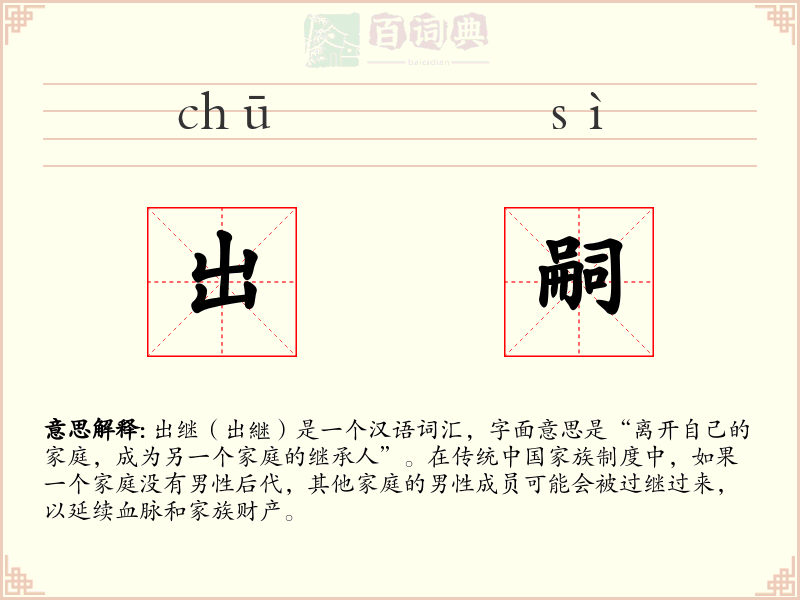 出嗣