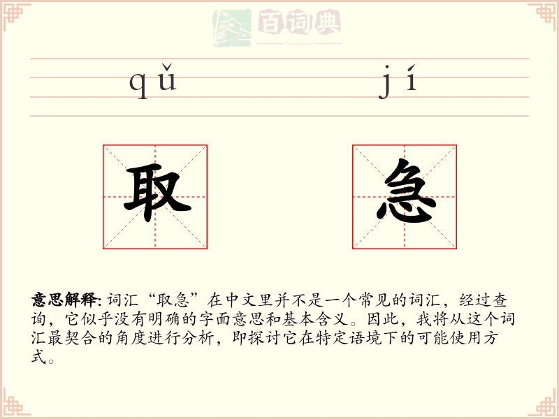 取急