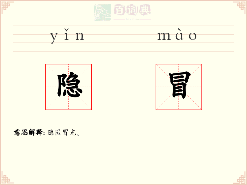隐冒