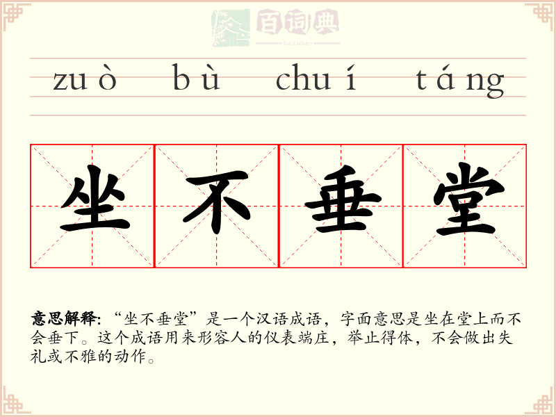 坐不垂堂