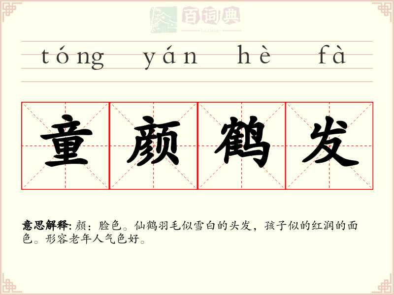 童颜鹤发