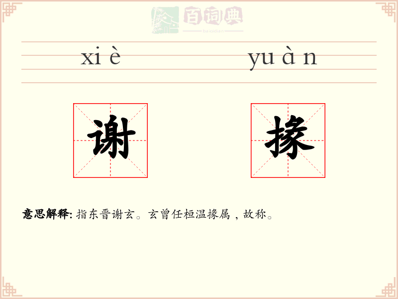 谢掾