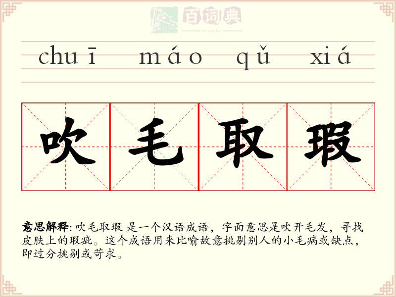 吹毛取瑕