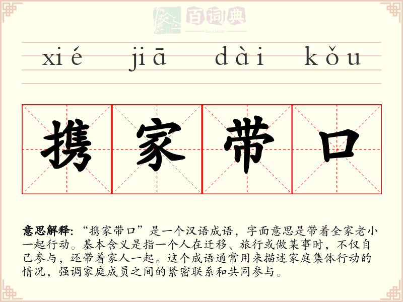 携家带口