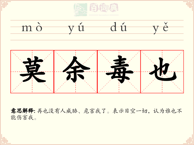 莫余毒也