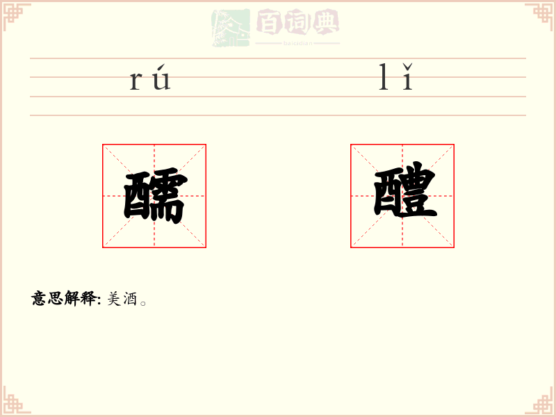 醹醴