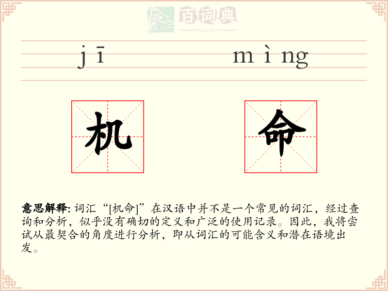 机命