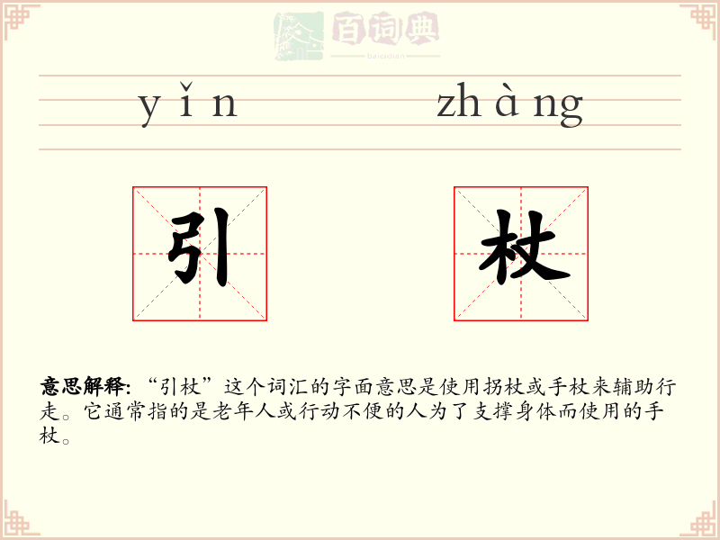 引杖