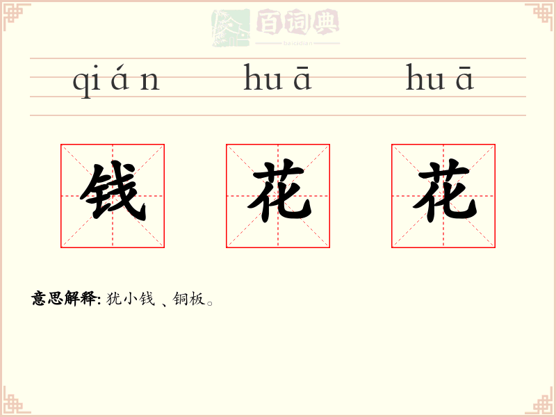 钱花花