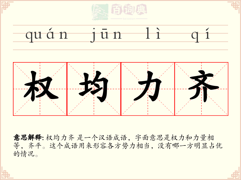 权均力齐