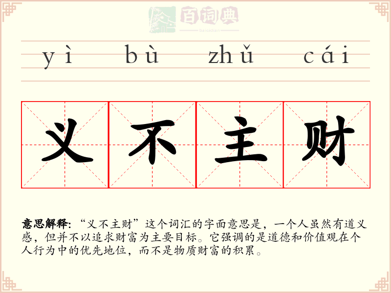 义不主财
