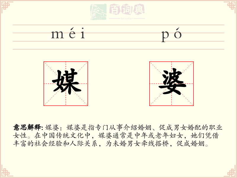 媒婆