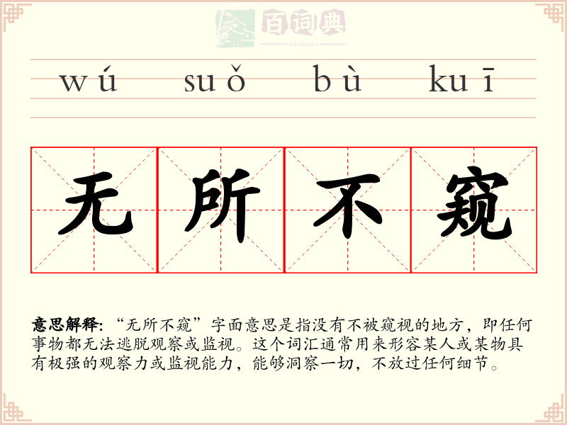 无所不窥
