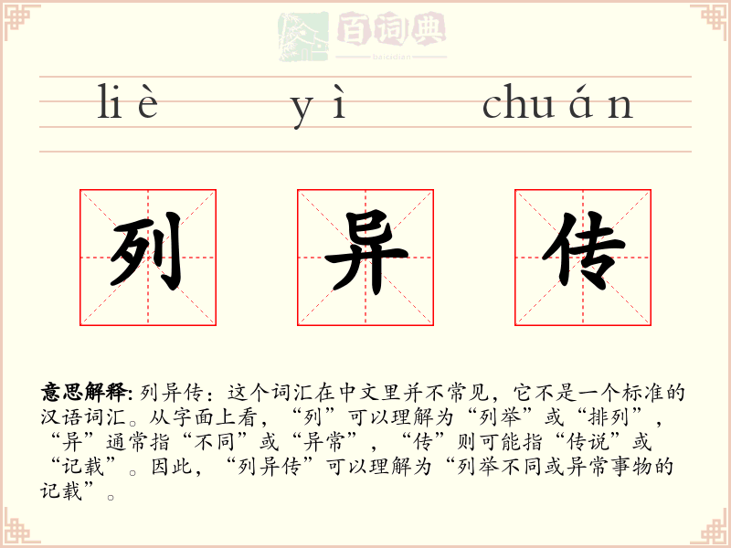 列异传