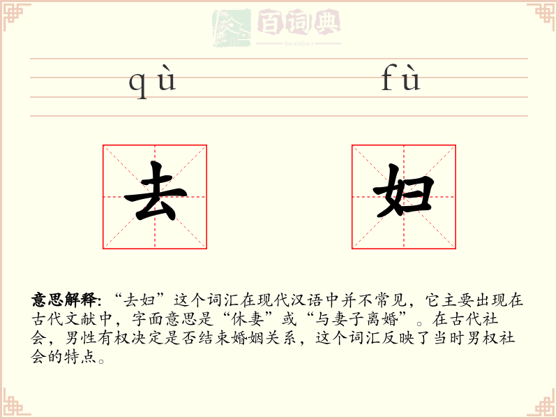 去妇