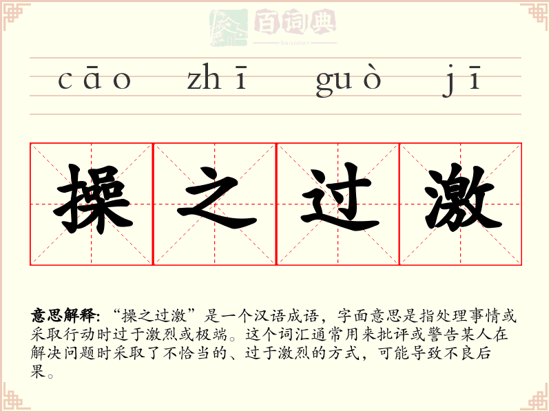 操之过激
