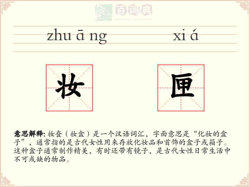 妆匣