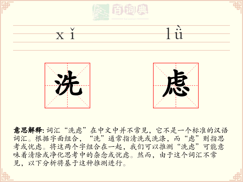 洗虑