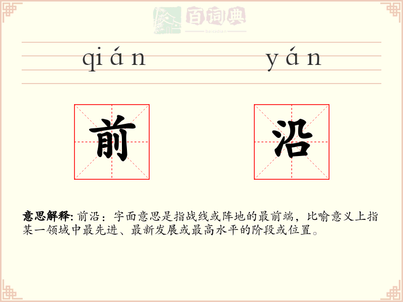 前沿