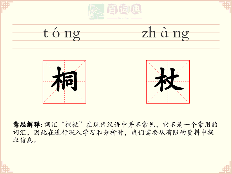 桐杖