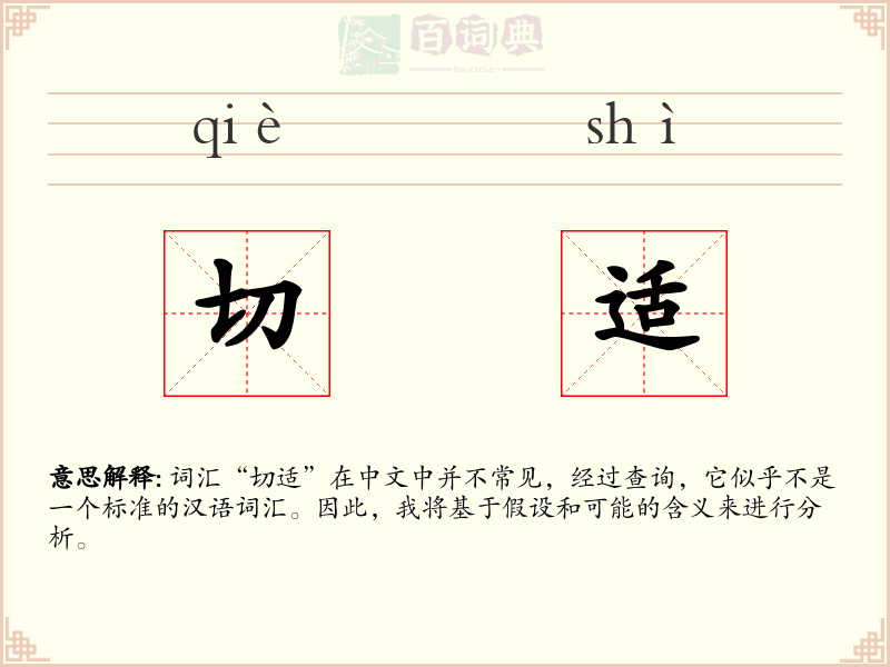 切适