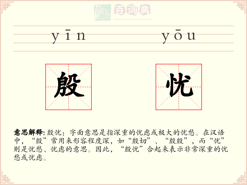 殷忧