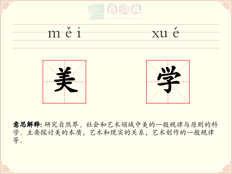 美学
