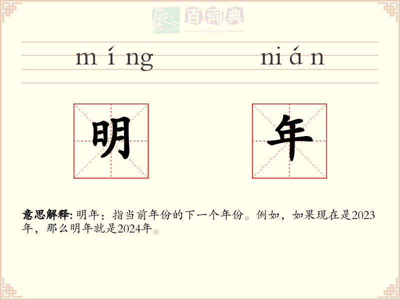 明年