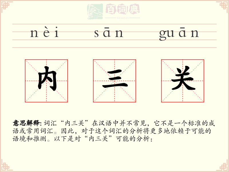 内三关