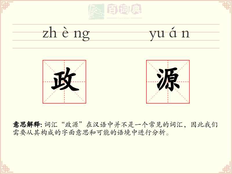 政源